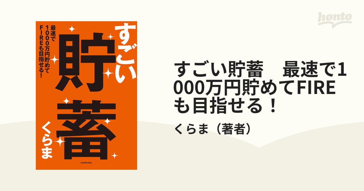 SALE／55%OFF】 すごい貯蓄 最速で1000万円貯めてFIREも目指せる
