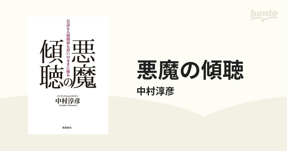 悪魔の傾聴 - honto電子書籍ストア