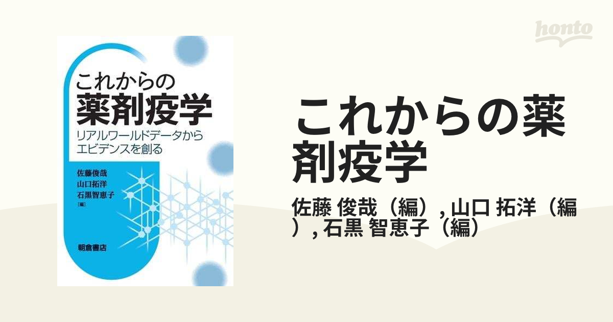 これからの薬剤疫学 - honto電子書籍ストア