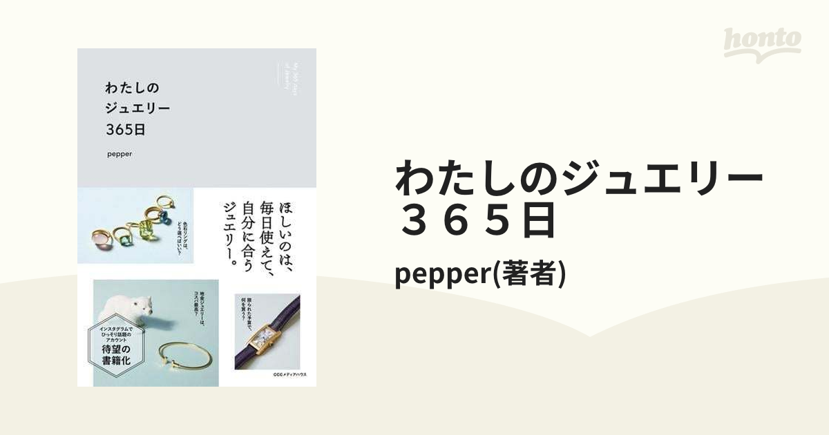 わたしのジュエリー３６５日 - honto電子書籍ストア