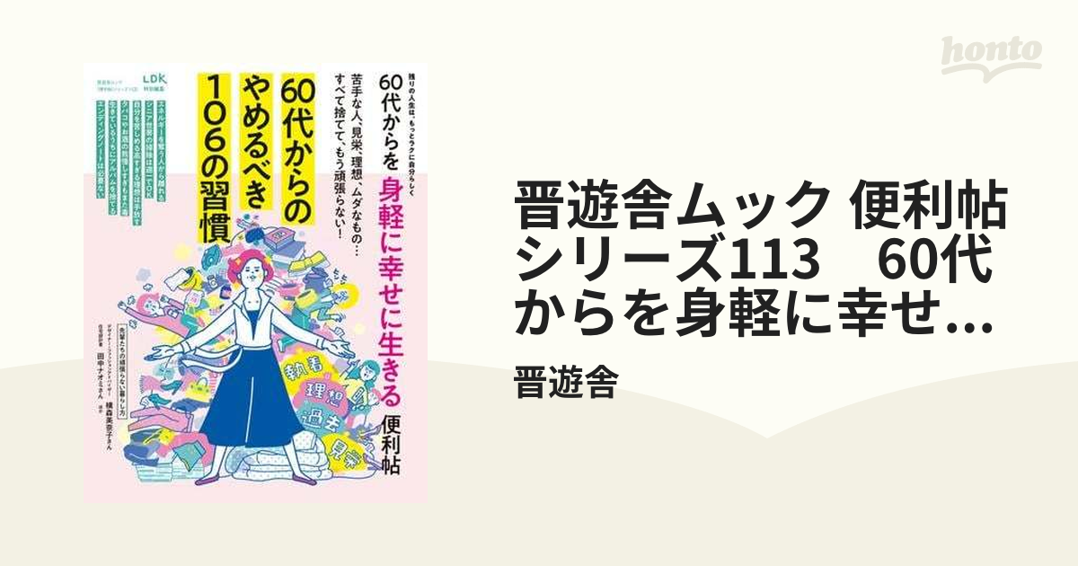 晋遊舎ムック 便利帖シリーズ113 60代からを身軽に幸せに生きる便利帖