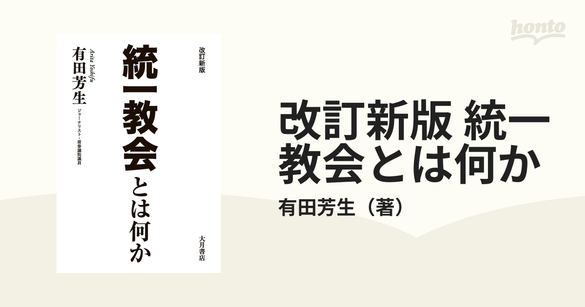 改訂新版 統一教会とは何か - honto電子書籍ストア