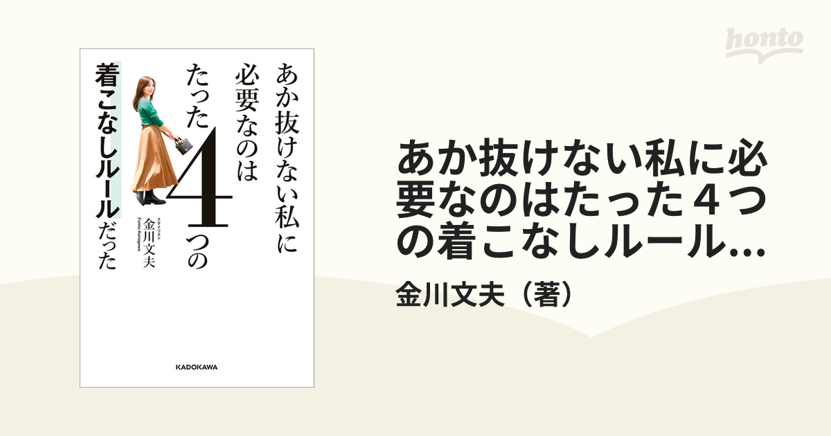 あか抜けない私に必要なのはたった４つの着こなしルールだった - honto