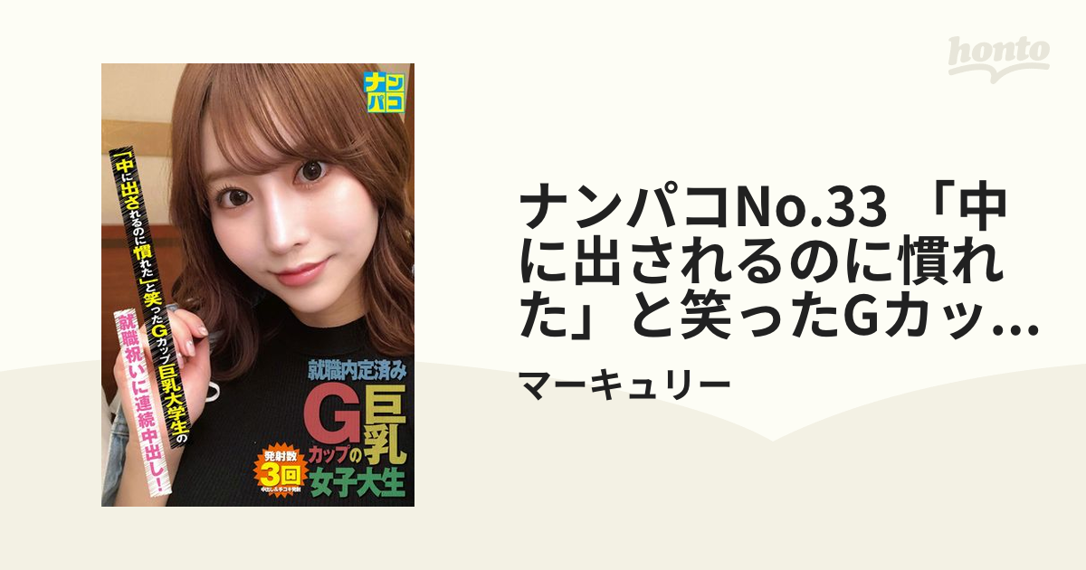 就活生　巨乳 ナンパコNo.33 「中に出されるのに慣れた」と笑ったGカップ巨乳大学生の就職祝いに連続中出し！ - honto電子書籍ストア