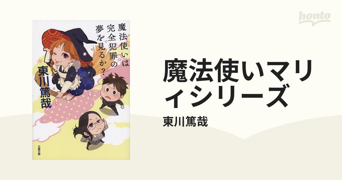 魔法使いマリィシリーズ - honto電子書籍ストア