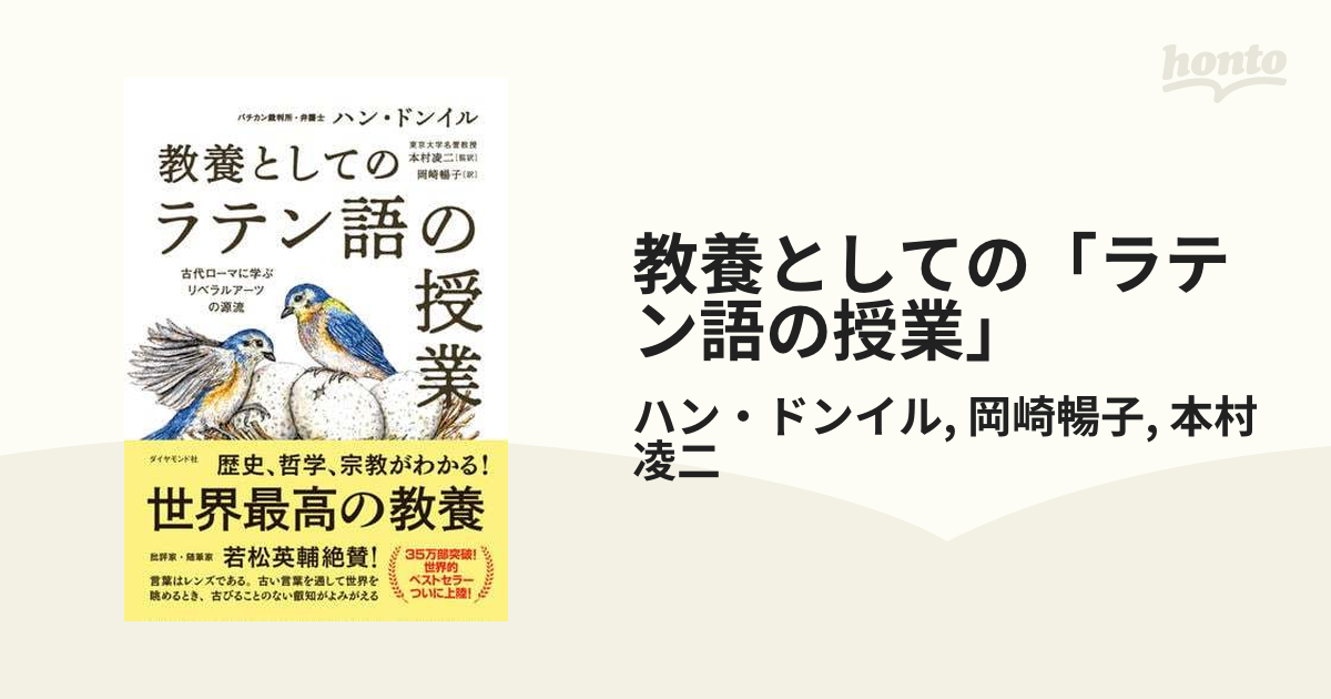 教養としての「ラテン語の授業」 - honto電子書籍ストア