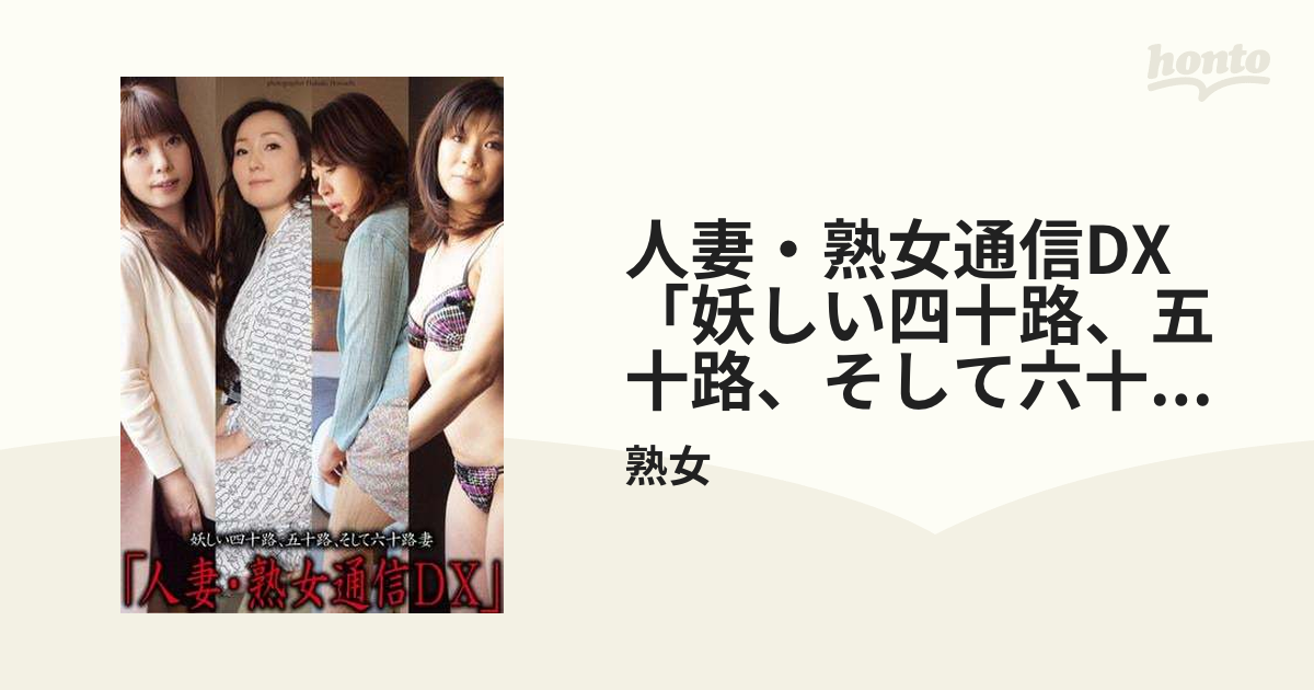 五十路熟五十路熟六十路無 人妻・熟女通信DX 「妖しい四十路、五十路、そして六十路妻」 - honto電子書籍ストア
