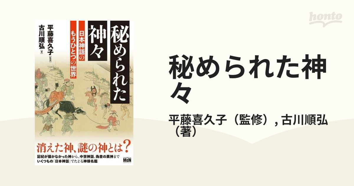 神話学と日本の神々 | 平藤 喜久子 |本 | 通販 | Amazon