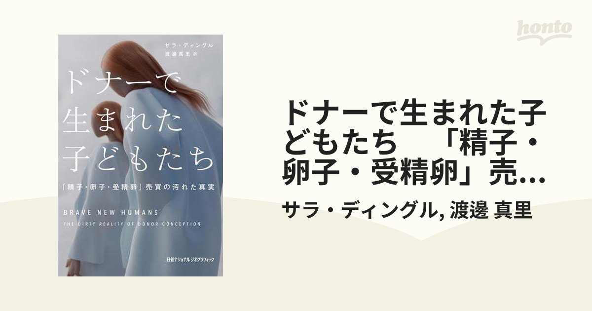 ドナーで生まれた子どもたち 「精子・卵子・受精卵」売買の汚れた真実