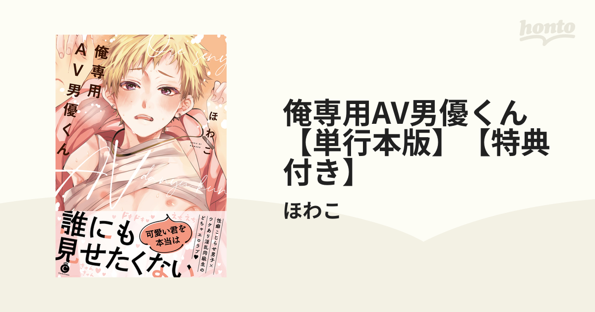 俺専用AV男優くん【単行本版】【特典付き】 - honto電子書籍ストア