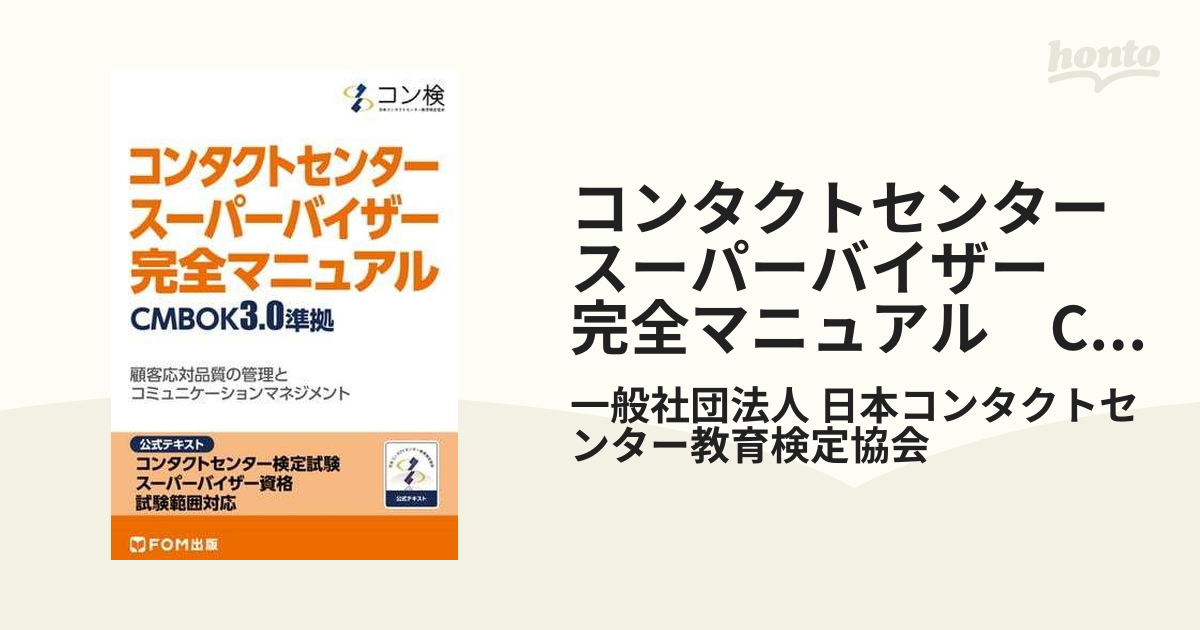 コンタクトセンター スーパーバイザー 完全マニュアル CMBOK3.0準拠