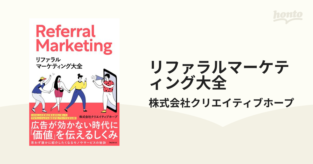 リファラルマーケティング大全 - honto電子書籍ストア