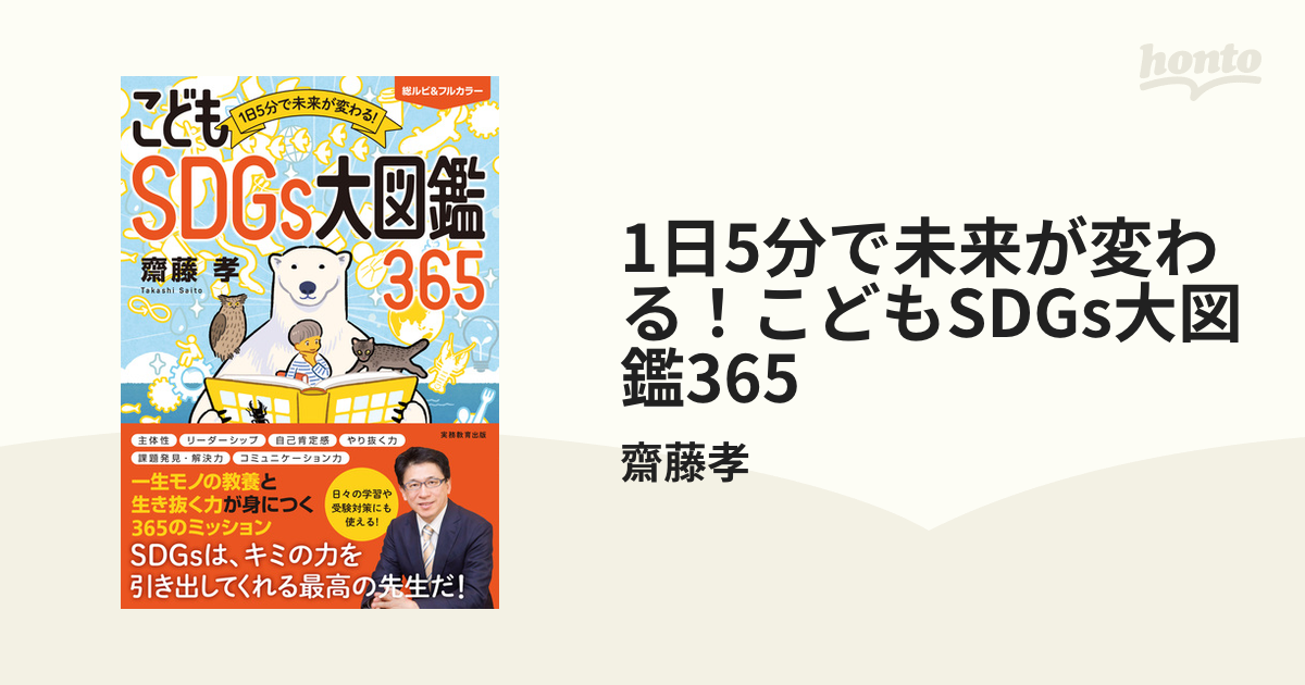 1日5分で未来が変わる！こどもSDGs大図鑑365 - honto電子書籍ストア