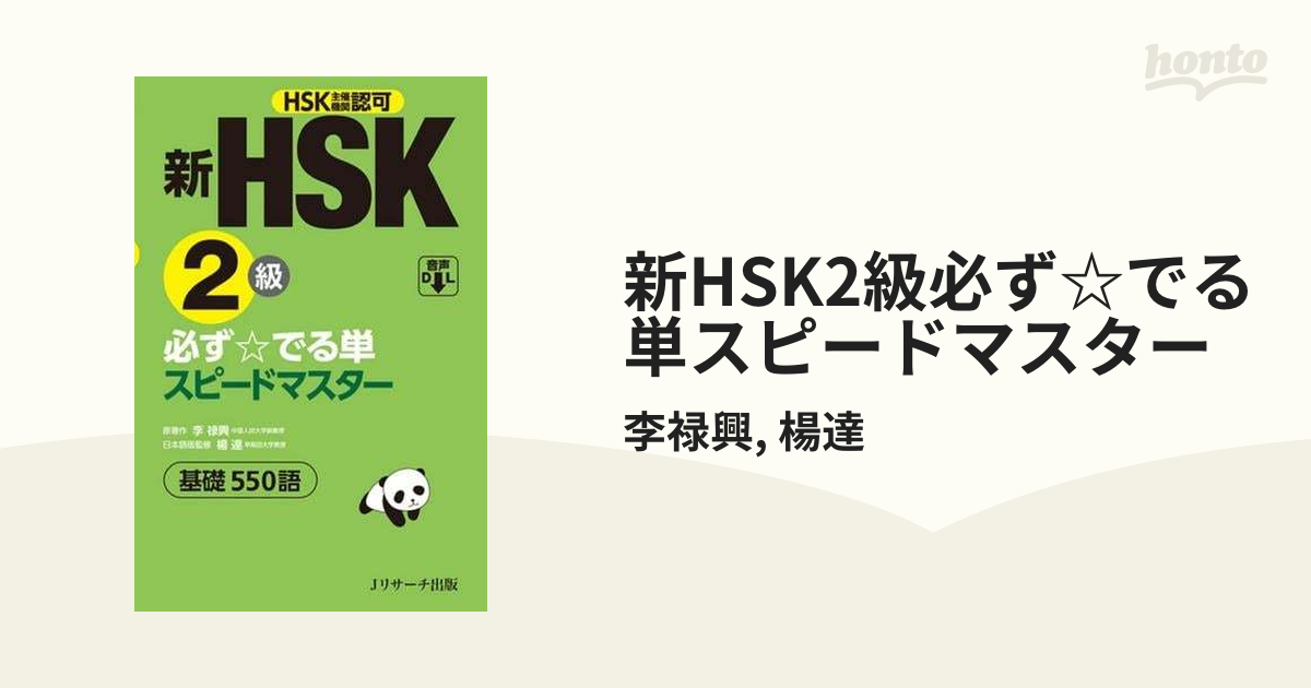 新HSK2級必ず☆でる単スピードマスター - honto電子書籍ストア