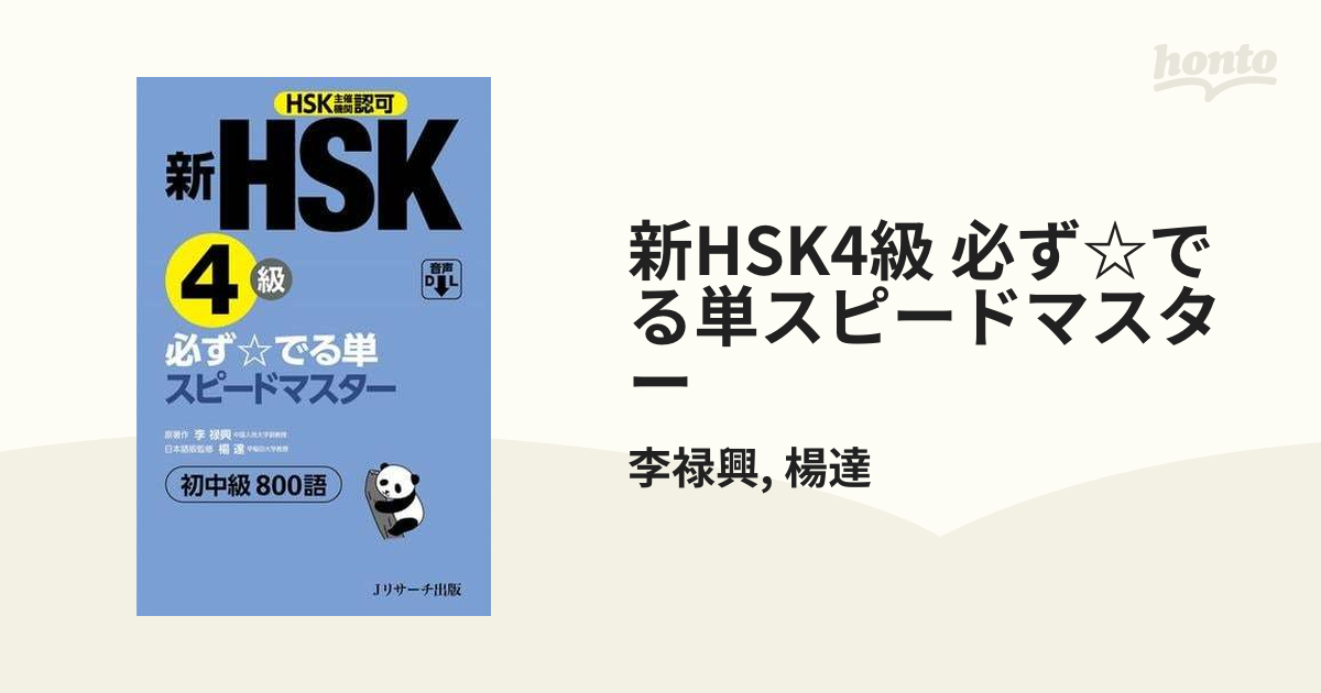 新HSK4級 必ず☆でる単スピードマスター - honto電子書籍ストア
