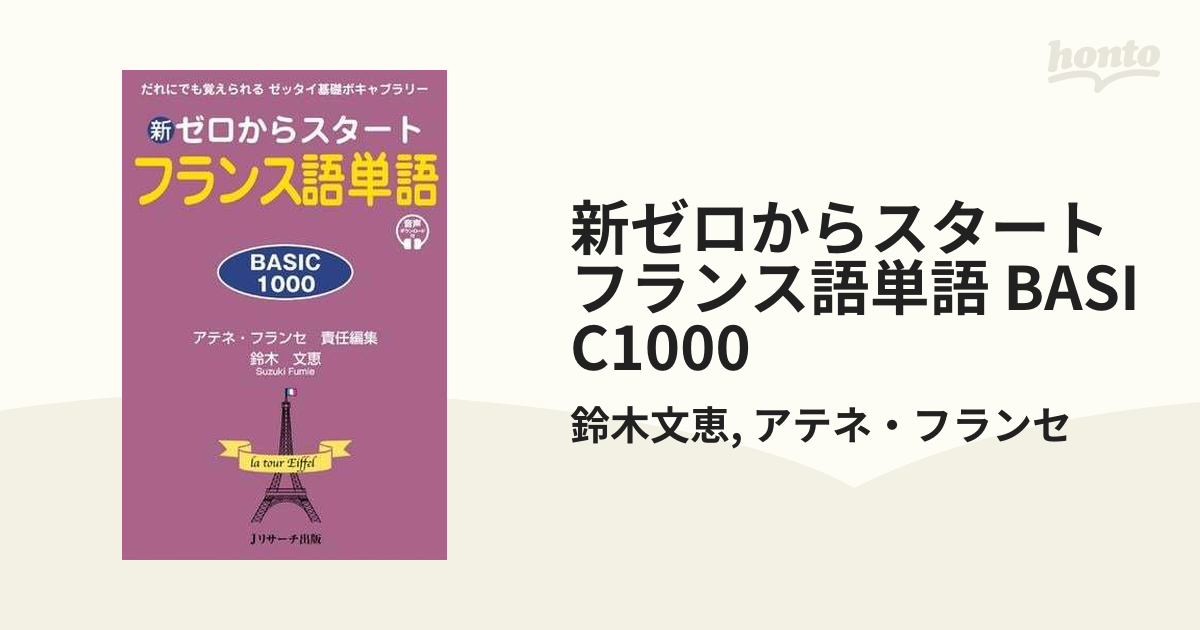 新ゼロからスタート フランス語単語 BASIC1000 - honto電子書籍ストア