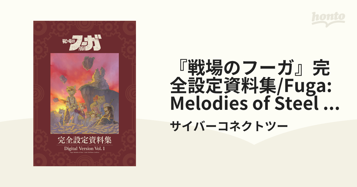 戦場のフーガ』完全設定資料集/Fuga:Melodies of Steel Little Tail