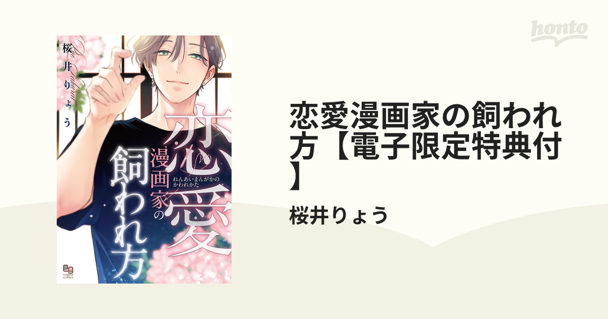 恋愛漫画家の飼われ方【電子限定特典付】 - honto電子書籍ストア