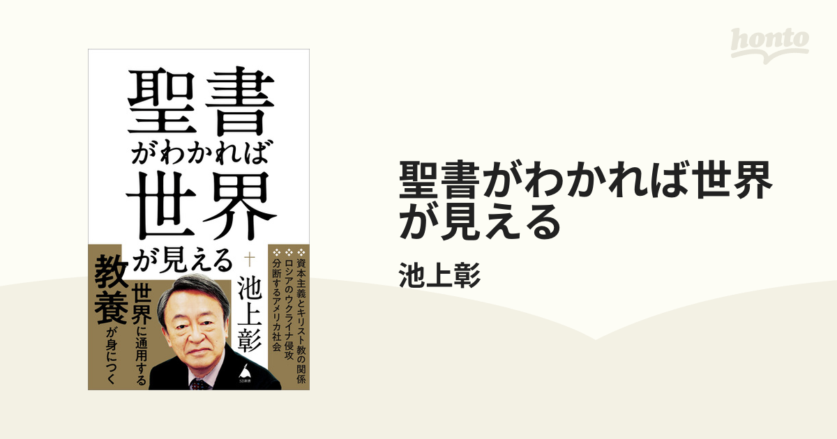 聖書がわかれば世界が見える - honto電子書籍ストア