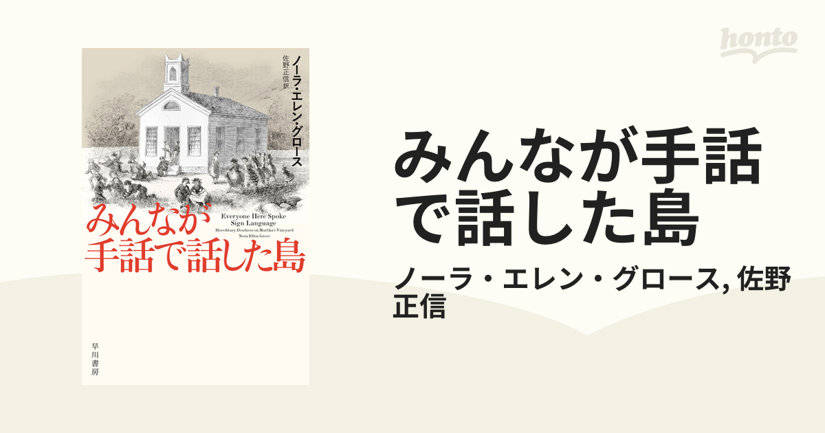 みんなが手話で話した島 - honto電子書籍ストア