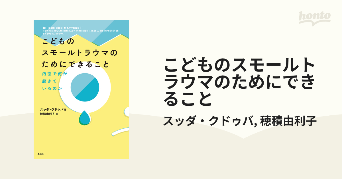 こどものスモールトラウマのためにできること - honto電子書籍ストア