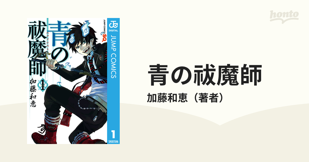 青の祓魔師 リマスター版 漫画 無料 試し読みも Honto電子書籍ストア