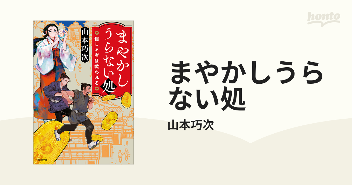 まやかしうらない処 - honto電子書籍ストア