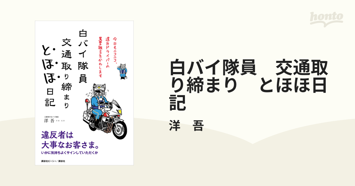 白バイ隊員 交通取り締まり とほほ日記 - honto電子書籍ストア