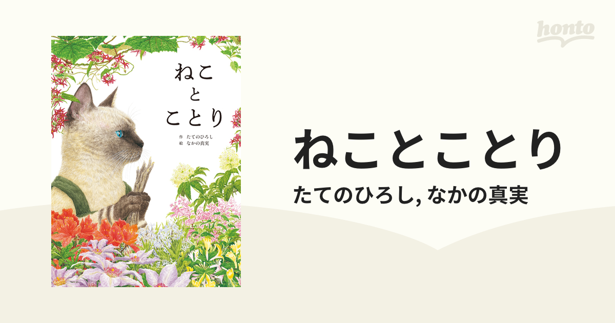 ねことことり - honto電子書籍ストア