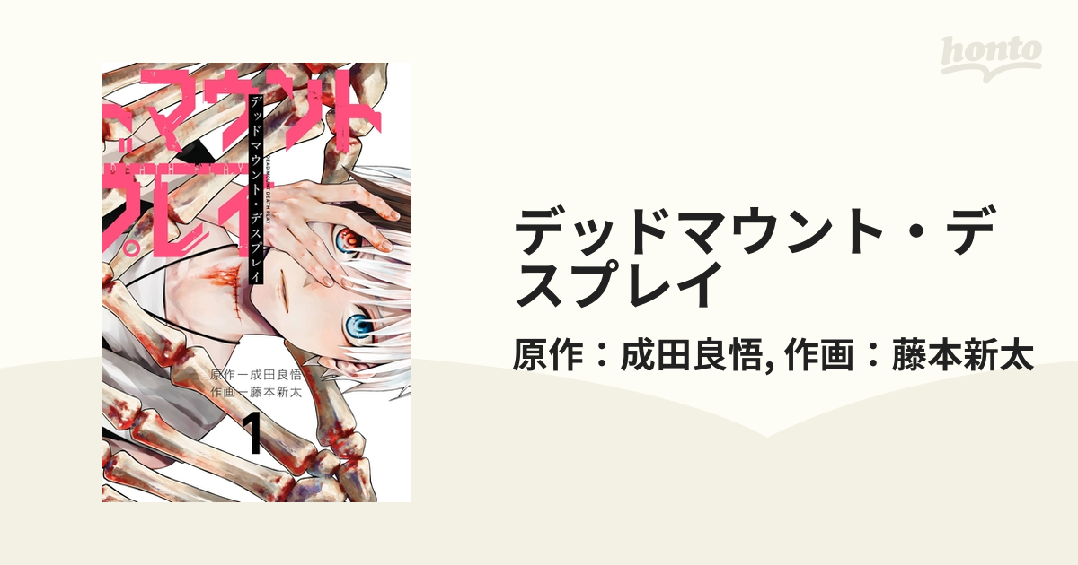 デッドマウント デスプレイ 漫画 無料 試し読みも Honto電子書籍ストア