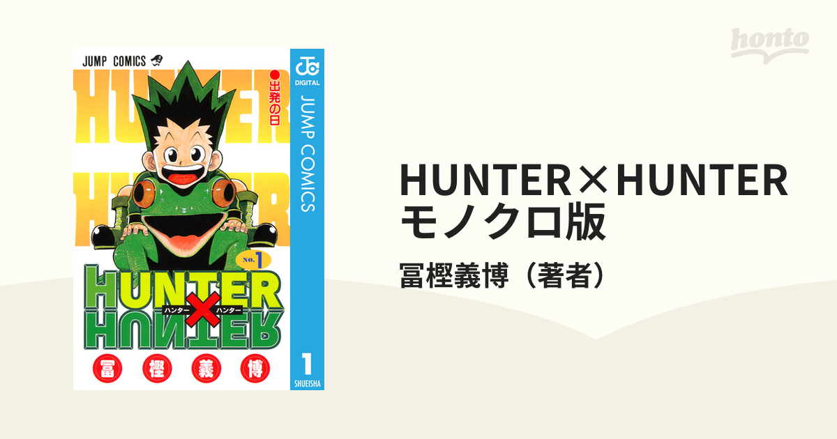 HUNTER×HUNTER モノクロ版（漫画） - 無料・試し読みも！honto電子書籍