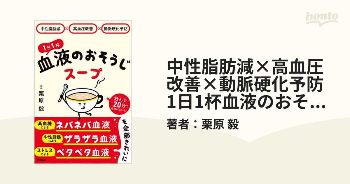 中性脂肪減×高血圧改善×動脈硬化予防 1日1杯血液のおそうじスープ