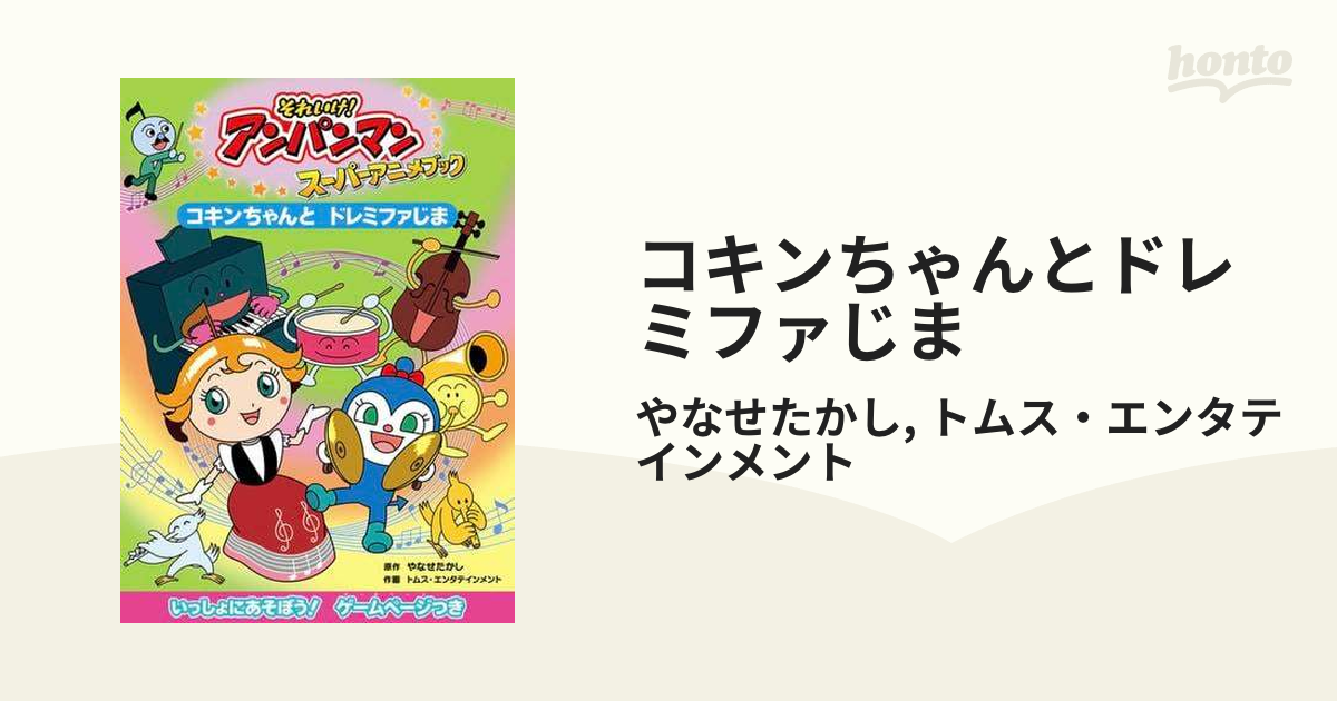 コキンちゃんとドレミファじま - honto電子書籍ストア