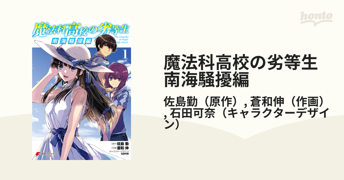 魔法科高校の劣等生 南海騒擾編 漫画 無料 試し読みも Honto電子書籍ストア