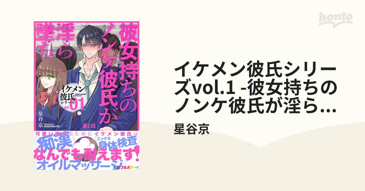 イケメン彼氏シリーズvol1 彼女持ちのノンケ彼氏が淫ら墜ち Honto電子書籍ストア 