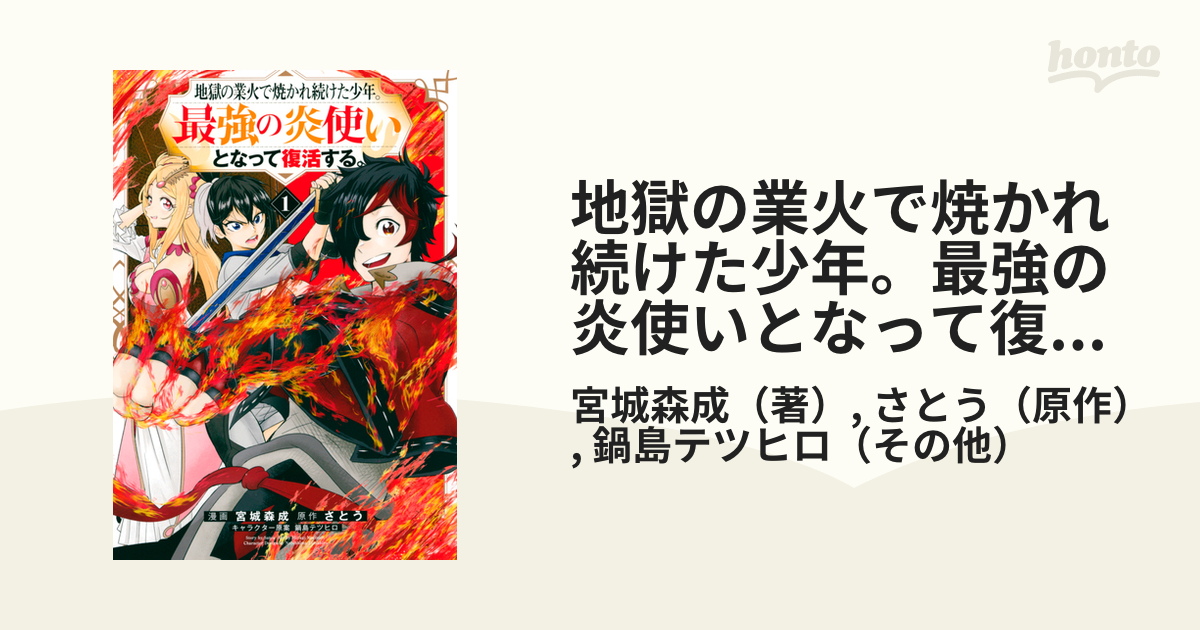 地獄の業火で焼かれ続けた少年 最強の炎使いとなって復活する 漫画 無料 試し読みも Honto電子書籍ストア