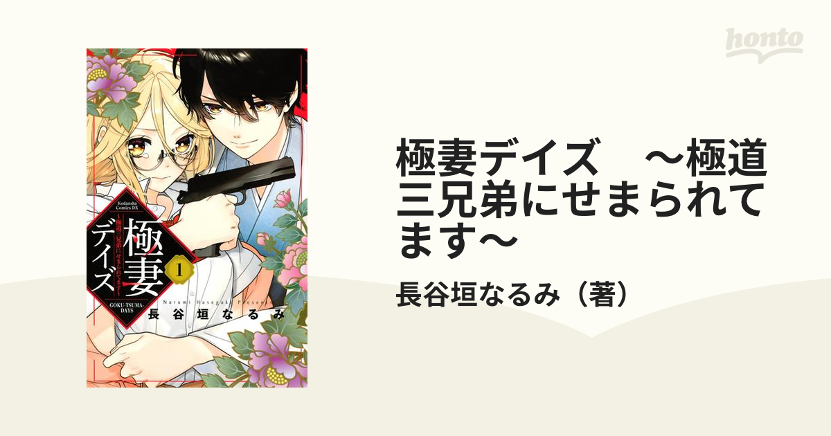 極妻デイズ ～極道三兄弟にせまられてます～（漫画） - 無料・試し読み