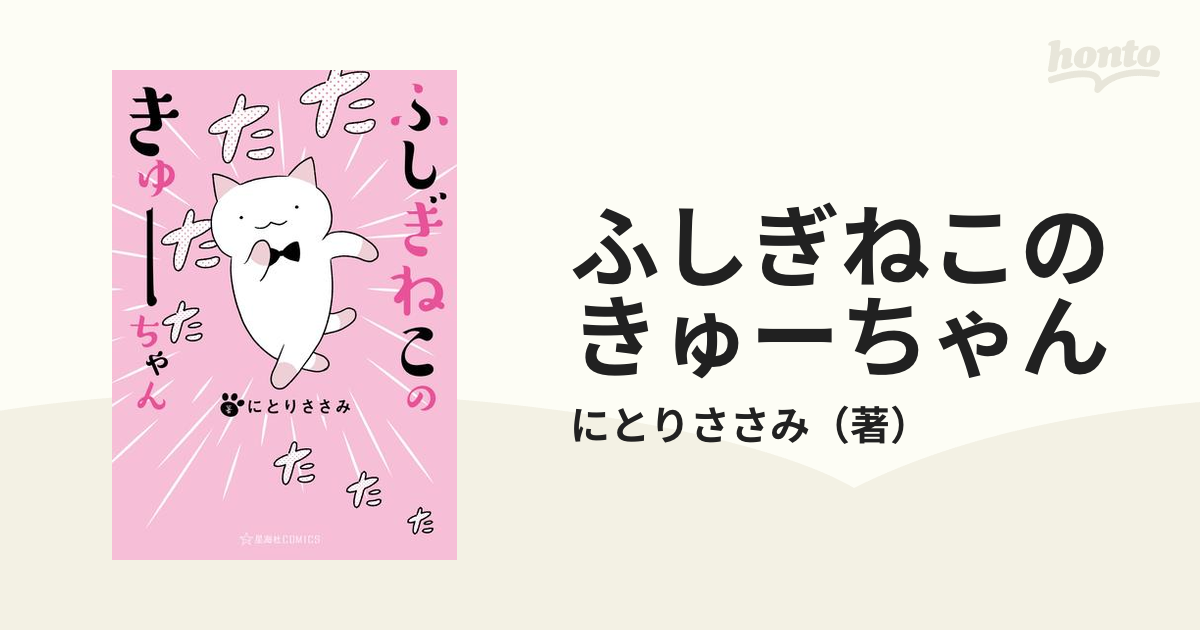 ふしぎねこのきゅーちゃん（漫画） - 無料・試し読みも！honto電子書籍