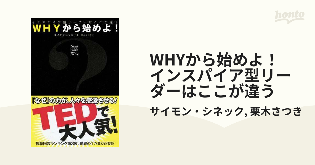 WHYから始めよ！ インスパイア型リーダーはここが違う - honto電子書籍