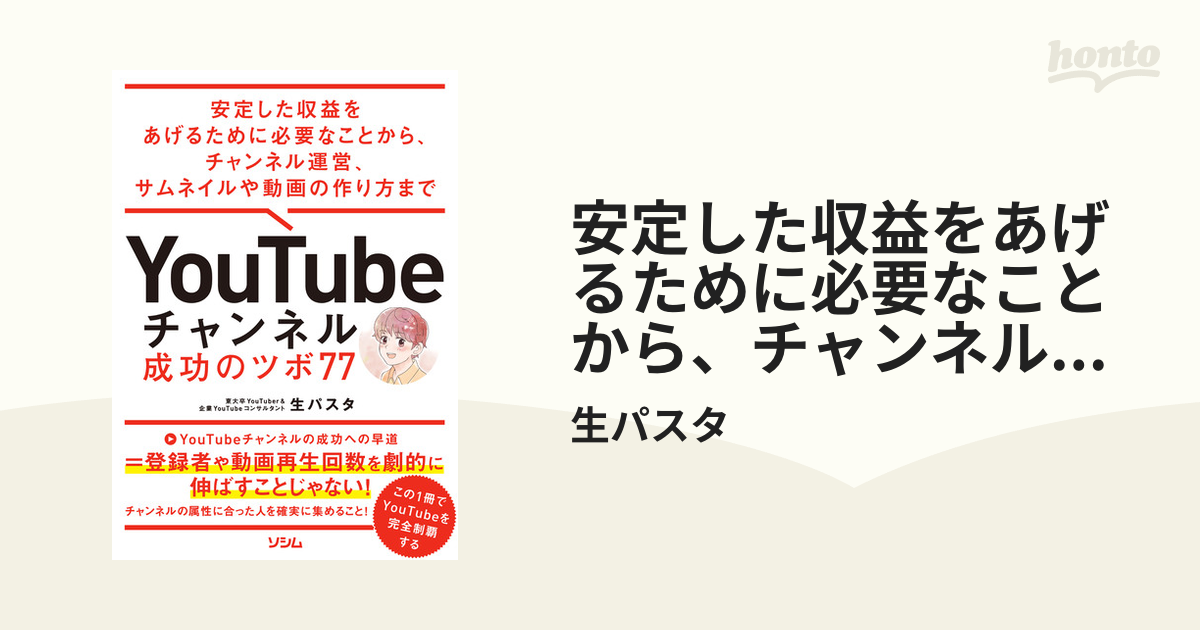 安定した収益をあげるために必要なことから、チャンネル運営