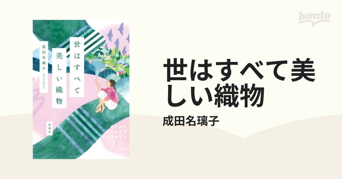 世はすべて美しい織物 - honto電子書籍ストア