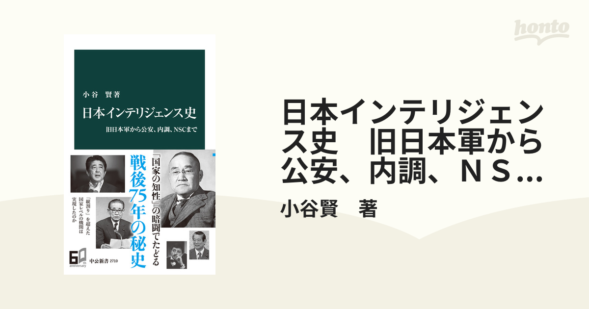 日本インテリジェンス史 旧日本軍から公安、内調、ＮＳＣまで - honto電子書籍ストア