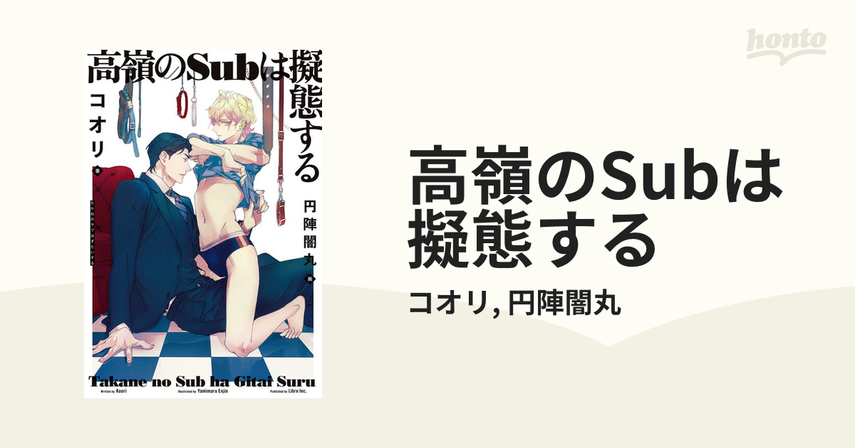 高嶺のSubは擬態する - honto電子書籍ストア