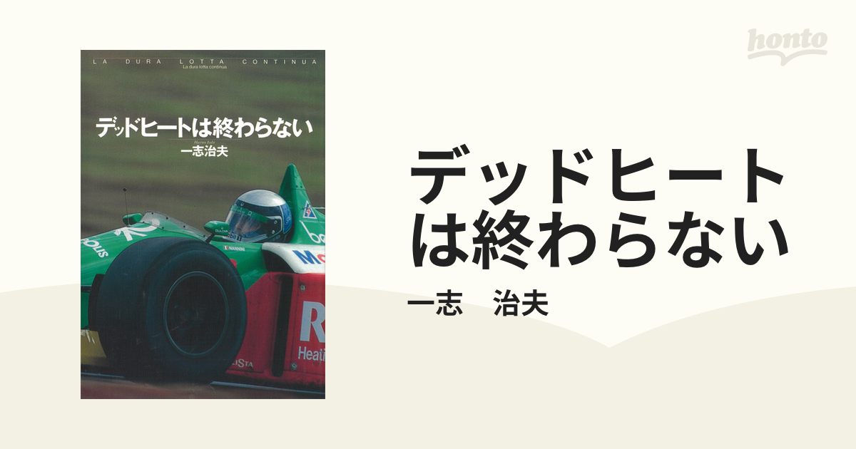 デッドヒートは終わらない - honto電子書籍ストア