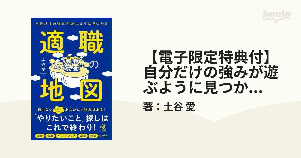 電子限定特典付】自分だけの強みが遊ぶように見つかる 適職の地図