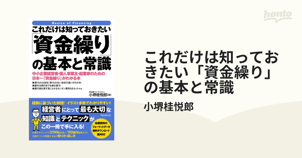 これだけは知っておきたい「資金繰り」の基本と常識 - honto電子書籍ストア