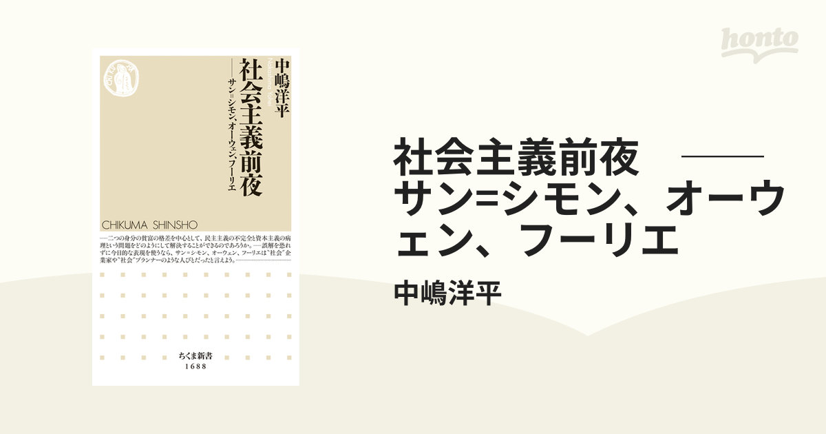 社会主義前夜 ──サン=シモン、オーウェン、フーリエ - honto電子書籍ストア