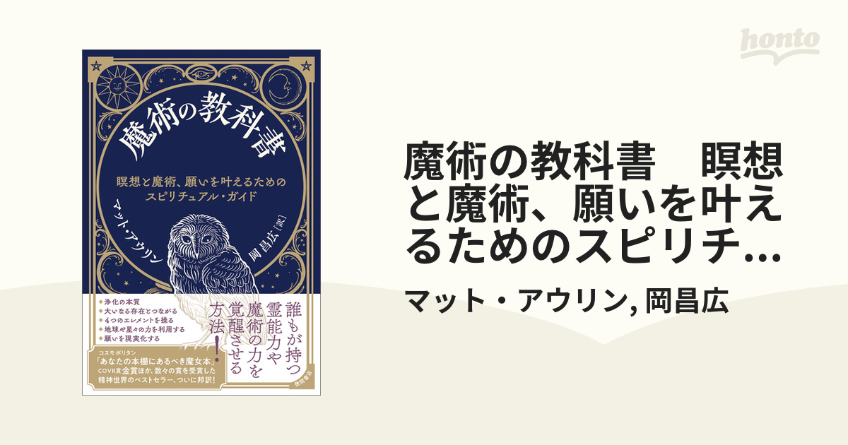 魔術の教科書 瞑想と魔術、願いを叶えるためのスピリチュアル・ガイド