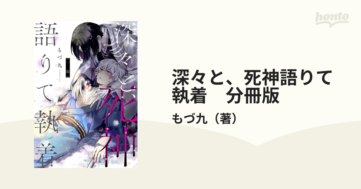 深々と、死神語りて執着 分冊版 - honto電子書籍ストア