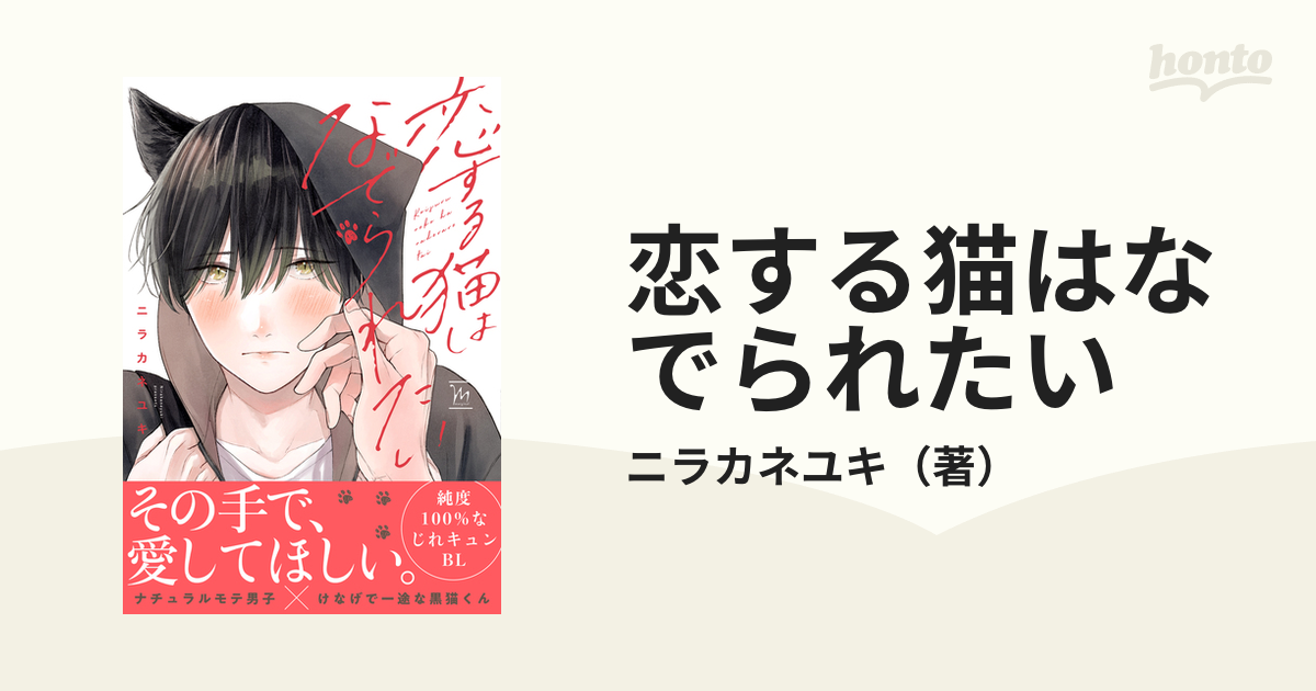 恋する猫はなでられたい Honto電子書籍ストア